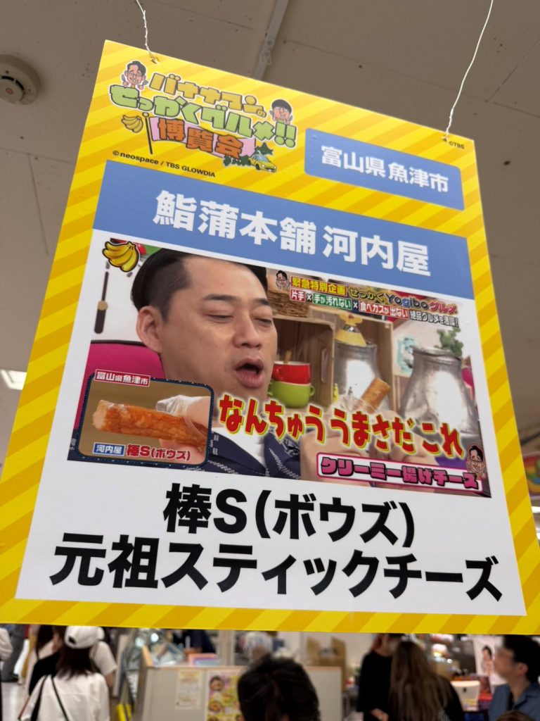 京都髙島屋「バナナマンのせっかくグルメ!!博覧会」が大盛況です！