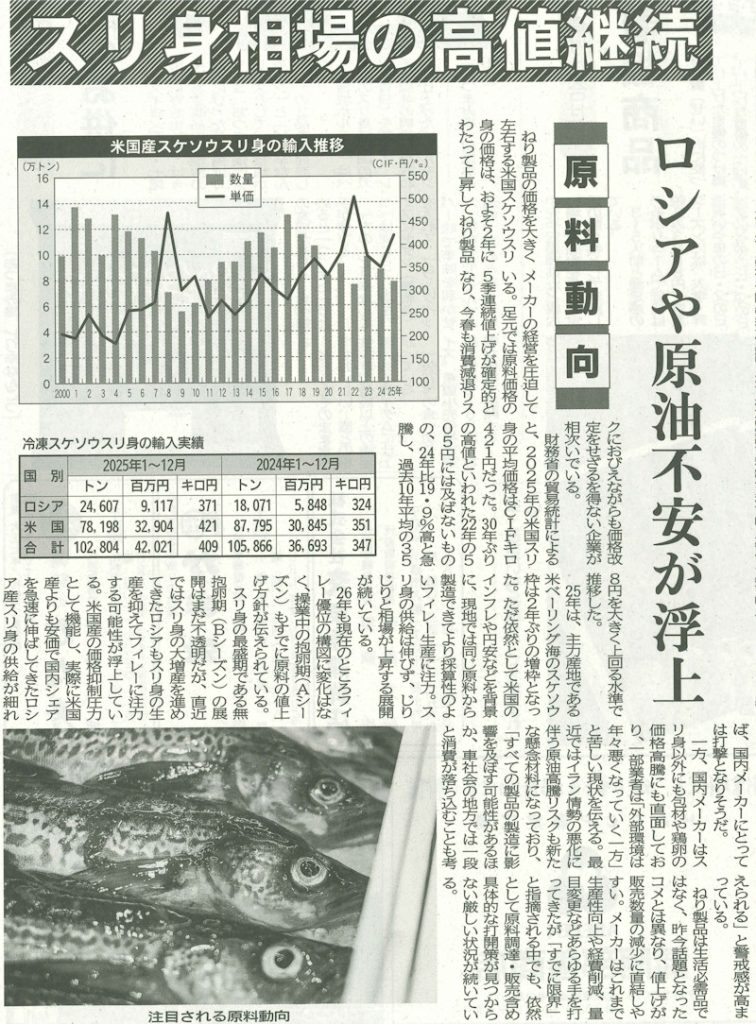 水産経済新聞が「スリ身相場の高値継続」という報道。