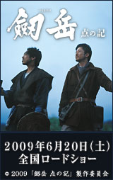 映画「剱岳 点の記」宣伝員任命証６２８４番