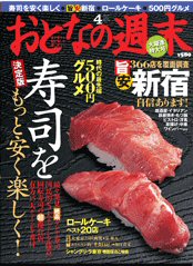 雑誌「おとなの週末」2009年4月号