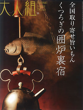 雑誌「大人組 Kansai （2010年2・3月号）」に掲載されました！