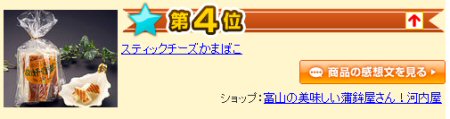 楽天かまぼこランキング20101015-4位.jpg