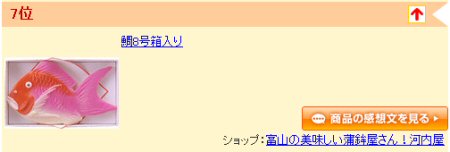 楽天かまぼこランキング20101015-7位.jpg