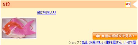 楽天かまぼこランキング20101015-9位.jpg