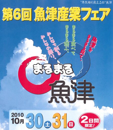 第６回まるまる魚津にブース出店します！