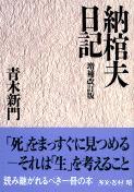 納棺夫日記（増補改訂版）