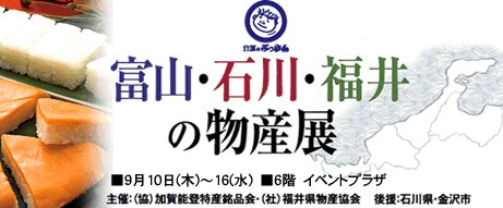 船橋東武で物産展スタート！