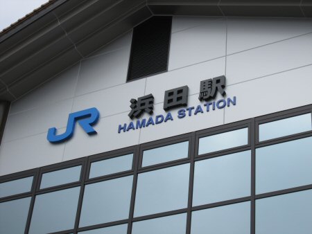 2009年9月4日JR浜田駅.jpg