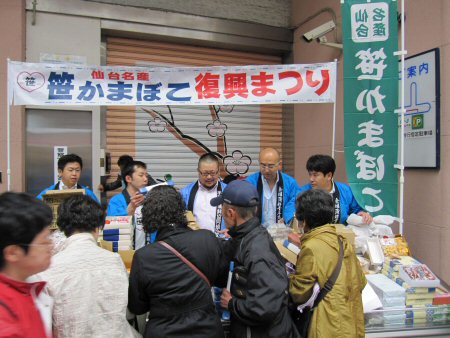 笹かまぼこ復興まつり！in仙台