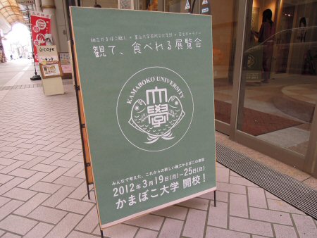 蒲友会で「かまぼこ大学」開校！