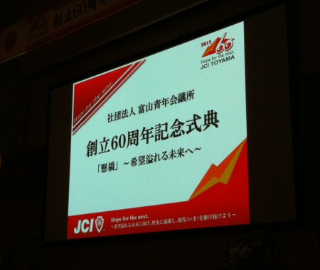 （社）富山青年会議所 創立60周年記念式典
