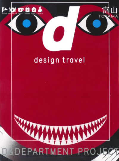 d design travel 富山が発刊されました！