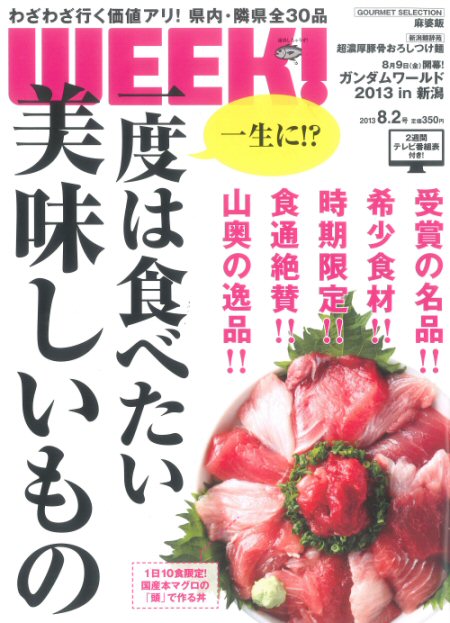 新潟の情報誌WEEK!で紹介して頂きました！