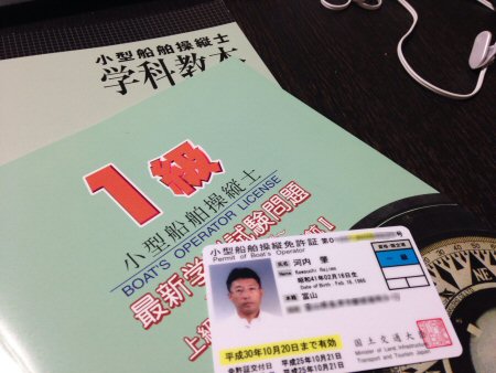 小型船舶1級免許取得！ | 社長ブログ | 鮨蒲本舗 河内屋