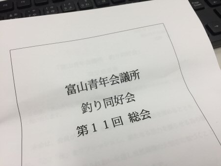 富山青年会議所 釣り同好会 総会に参加して来ました！