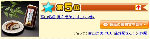 ぴったんこカンカンで昆布巻かまぼこに注目が！